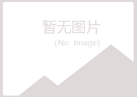 鹤壁鹤山冰萍建设有限公司